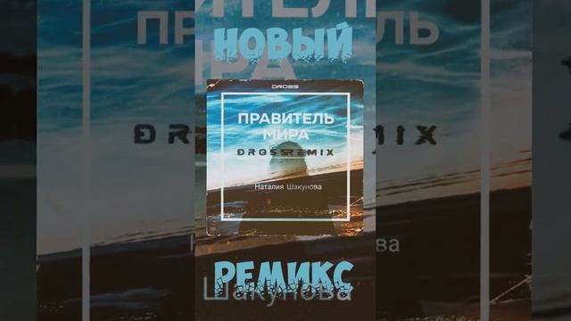 Наталия Шакунова - Правитель мира (DROSS Remix)