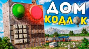 ДОМ-КОДЛОК. Построил САМЫЙ ЛЕГЕНДАРНЫЙ ДОМ в Раст Rust