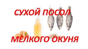 Сухой посол мелкой рыбы. По ГОСТу СССР почти без запаха.