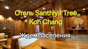 Таиланд. 33 серия. Ждём заселения в отель Santhiya Tree Koh Chang Resort. Депозит в отеле.