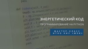 Мастер-класс "Энергетический код. Программирование на Python"