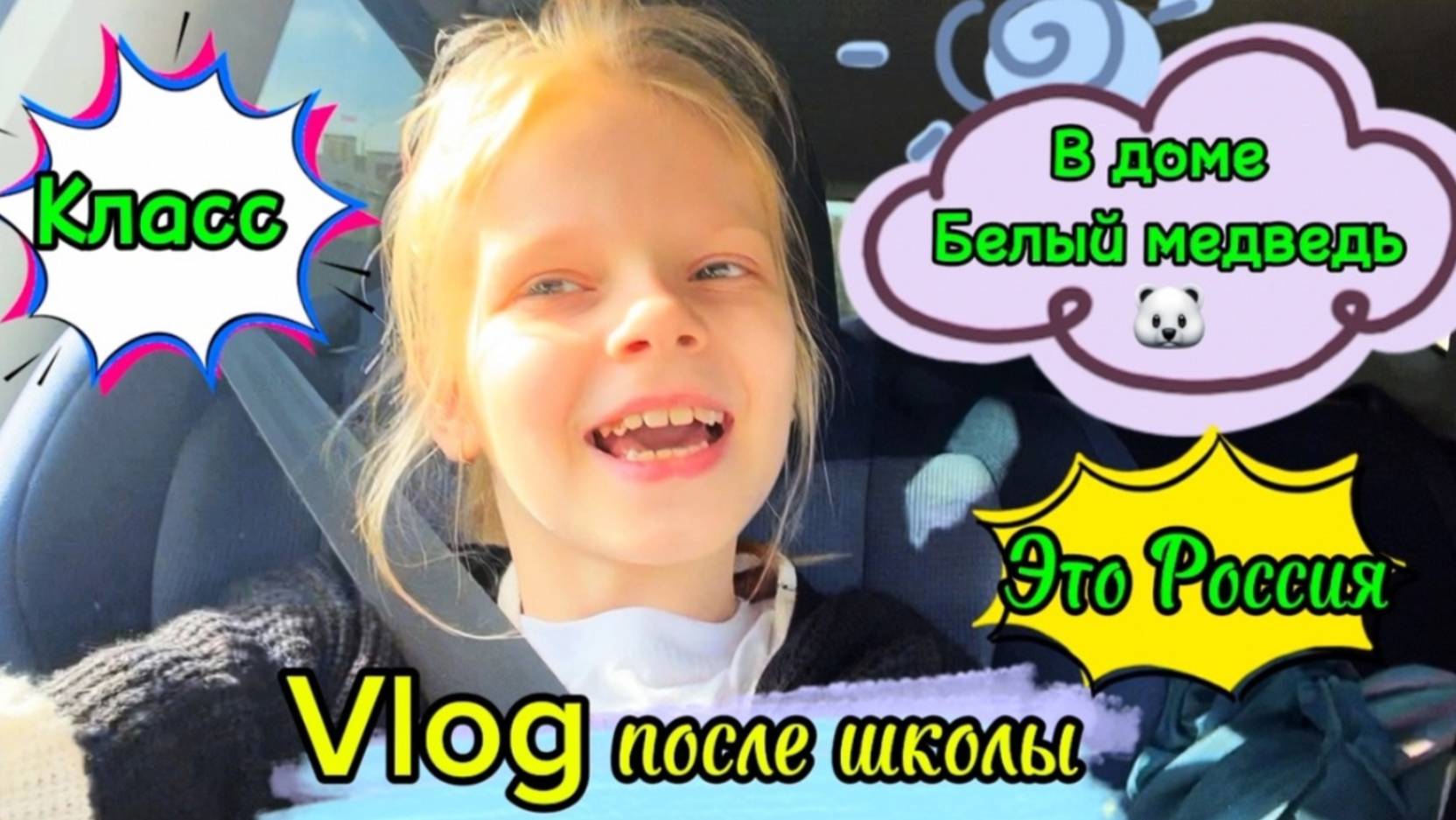 Vlog после школы | В доме белый медведь 😧  #школа #школьница #уроки #2класс #перемена #столовая