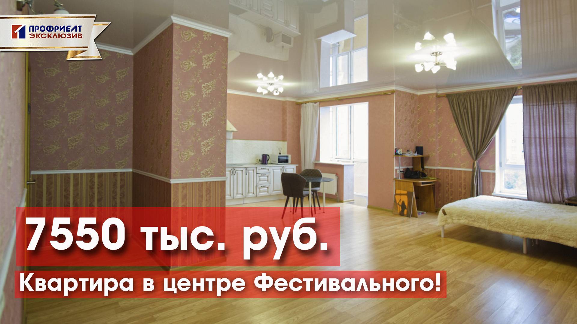 Квартира свободной планировки с ремонтом и мебелью! ФМР!