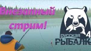 ✨РР4 Внезапный стрим✨