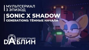 Sonic X Shadow Generations. Тёмные начала (Дубляж)
(Эпизод 3 - Дорога на АРК)