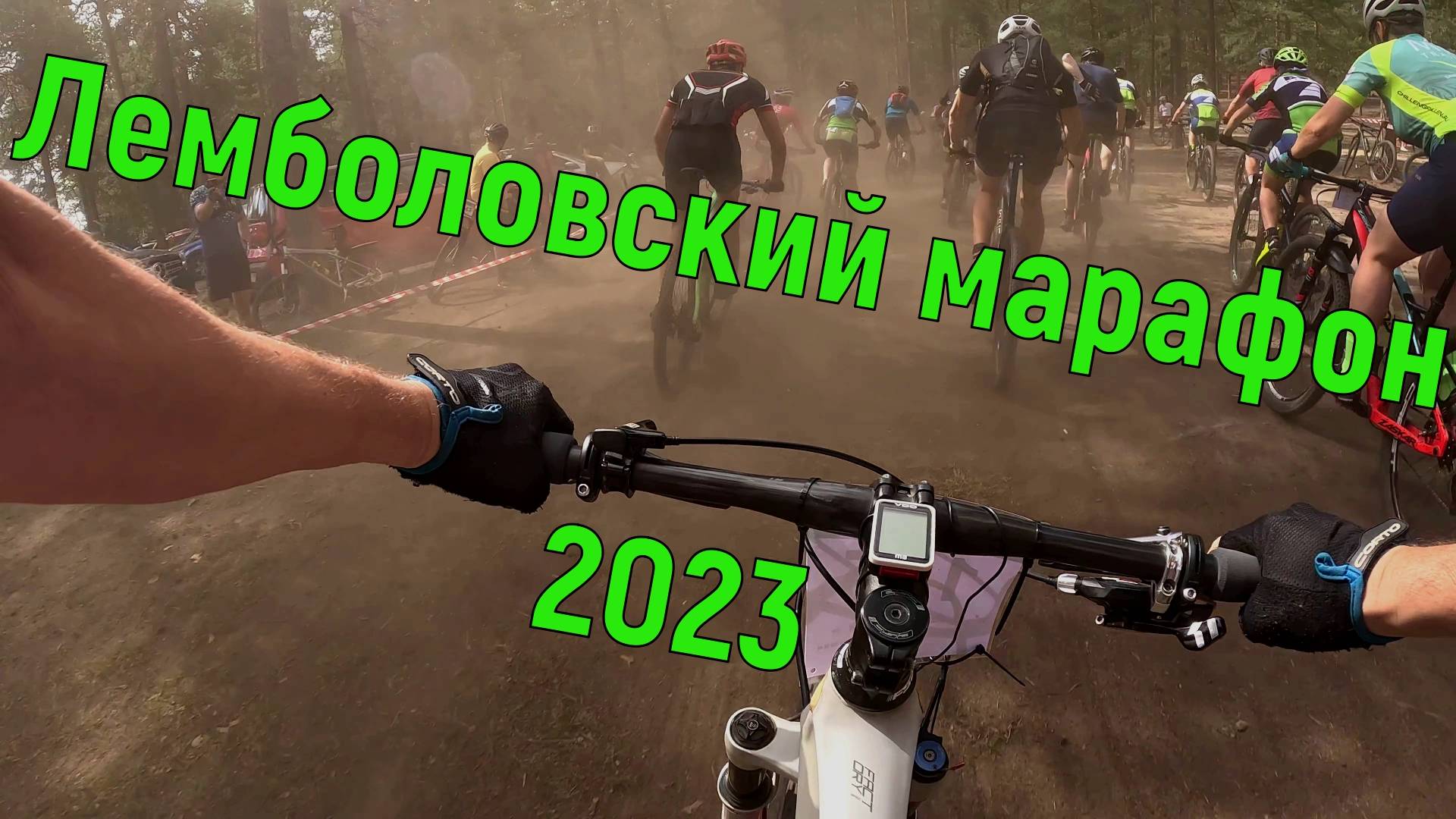 Лемболовский кросс-кантри марафон
