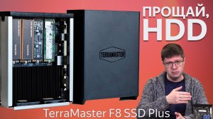 Обзор Terramaster F8 SSD Plus: маленький и тихий NAS без жестких дисков