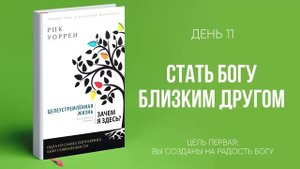 Рик Уоррен - Целеустремленная жизнь. Часть  2