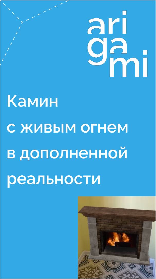 Камин с живым огнем в дополненной реальности: лучший способ показать продукт клиенту перед покупкой