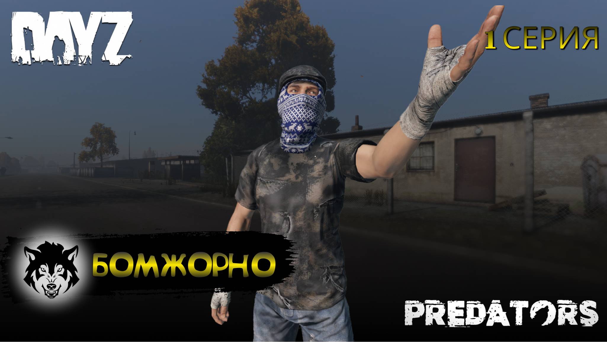 DayZ 1.26 / 1 серия / БОМЖОРНО / 1 сезон / Predators Hard PVE