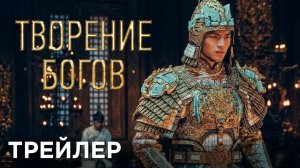 Творение богов | Русский Трейлер | Фильм 2024