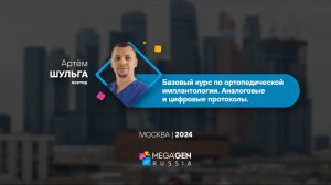 Приглашение на базовый курс по ортопедической имплантологии | Москва | Шульга А.О. | Панцулая В.Г.