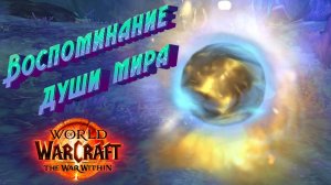 ВОСПОМИНАНИЕ ДУШИ МИРА - ПОДРОБНЫЙ ГАЙД В WORLD OF WARCRAFT: THE WAR WITHIN #thewarwithin