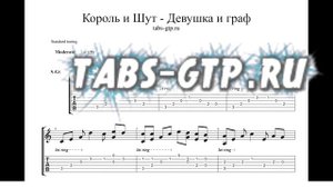 Король и Шут - Девушка и граф - ноты для гитары табы аранжировка