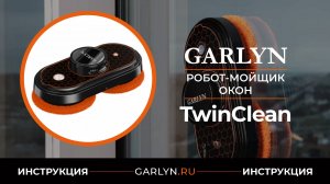 Видеоинструкция по эксплуатации робота-мойщика окон GARLYN TwinClean