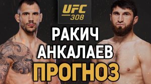 ОБНУЛИТ АНКАЛАЕВА?! Александр Ракич vs Магомед Анкалаев / Прогноз к UFC 308