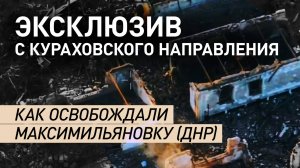 Ворвались на максимальных скоростях: как российские бойцы выбивали ВСУ из Максимильяновки