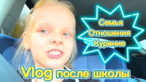 Vlog после школы | Семья | Отношения | Курение #школа #школьница #уроки #перемена #2класс #домашка