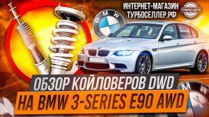 Винтовая подвеска (койловеры) DWD Street с регулировкой высоты и жесткости на BMW 3-series AWD.