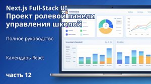 Next.js Full-Stack | Проект ролевой панели управления школой | 12. Календарь React