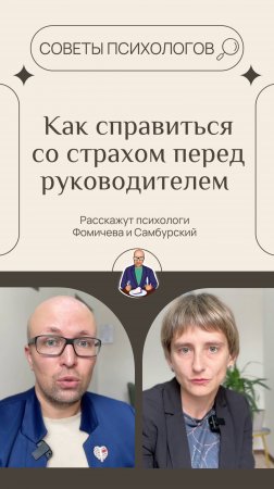 Как справиться со страхом перед разговором с руководителем обсудили психологи Самбурский и Фомичева