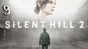 Стрим Silent Hill 2 Remake Прохождение #9 ФИНАЛ