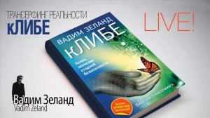 Трансерфинг реальности. Алгоритм достижения цели.