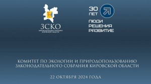 Выездное заседание комитета по экологии 22.10.2024