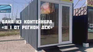 Обзор на 6ти метровую баню из контейнера «#3»от Регион Дск. Томск.