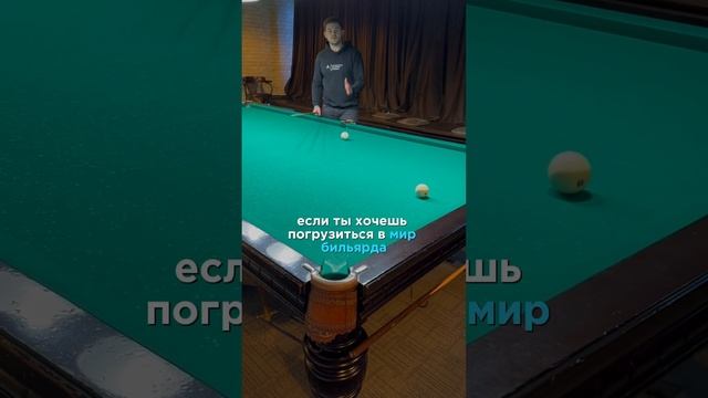 Свояк в угол по дуге / Русский бильярд