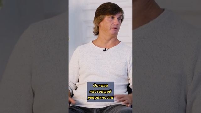 Основа настоящей уверенности смотреть онлайн