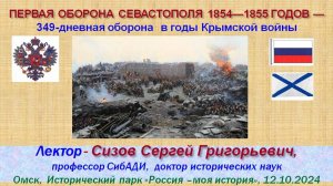 Первая оборона Севастополя 1854—1855 годов (лекция 12.10.2024)