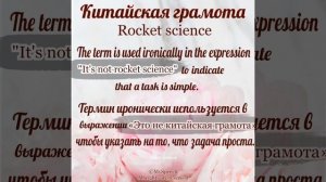 Rocket science -  китайская грамота