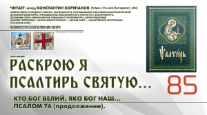 85. Кто Бог велий, яко Бог наш... ПСАЛОМ 76-й (продолжение).