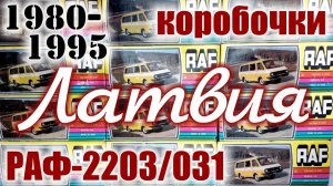 Коробочки Латвия 1980-95 г.г. для моделей микроавтобусов РАФ в масштабе 1/43