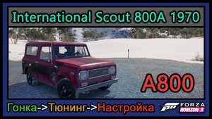 International Scout 800A 1970 | Тюнинг | A800 | Forza Horizon 3 |