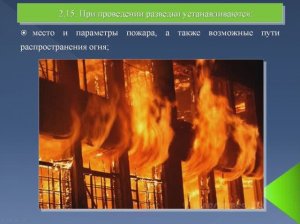 Разведка пожара, ее цели и задачи