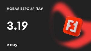 Обзор версии 3.19 программы ПАУ