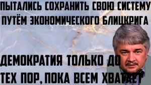 Ищенко: Пытались сохранить свою систему путём экономического блицкрига. Демократия пока всем хватает