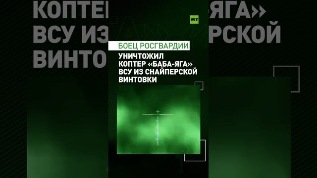 Боец Росгвардии уничтожил гексакоптер «Баба-яга» ВСУ выстрелом из винтовки