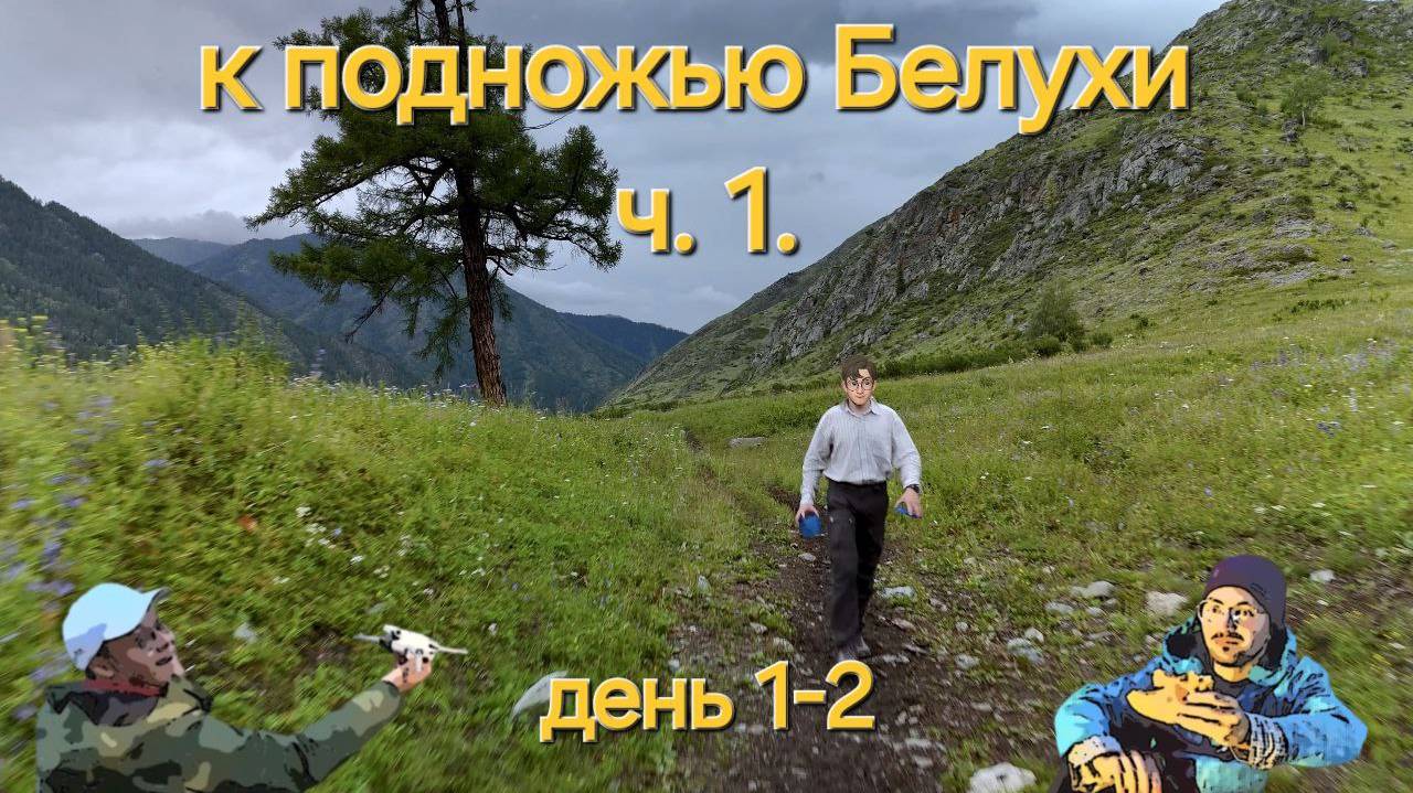 Республика Алтай. Горный поход к подножью г. Белуха. часть 1 смотреть онлайн