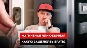 Магнитный Замок На Дверь VS Обычный? / Магнитная защелка на межкомнатную дверь /  Дверная фурнитура