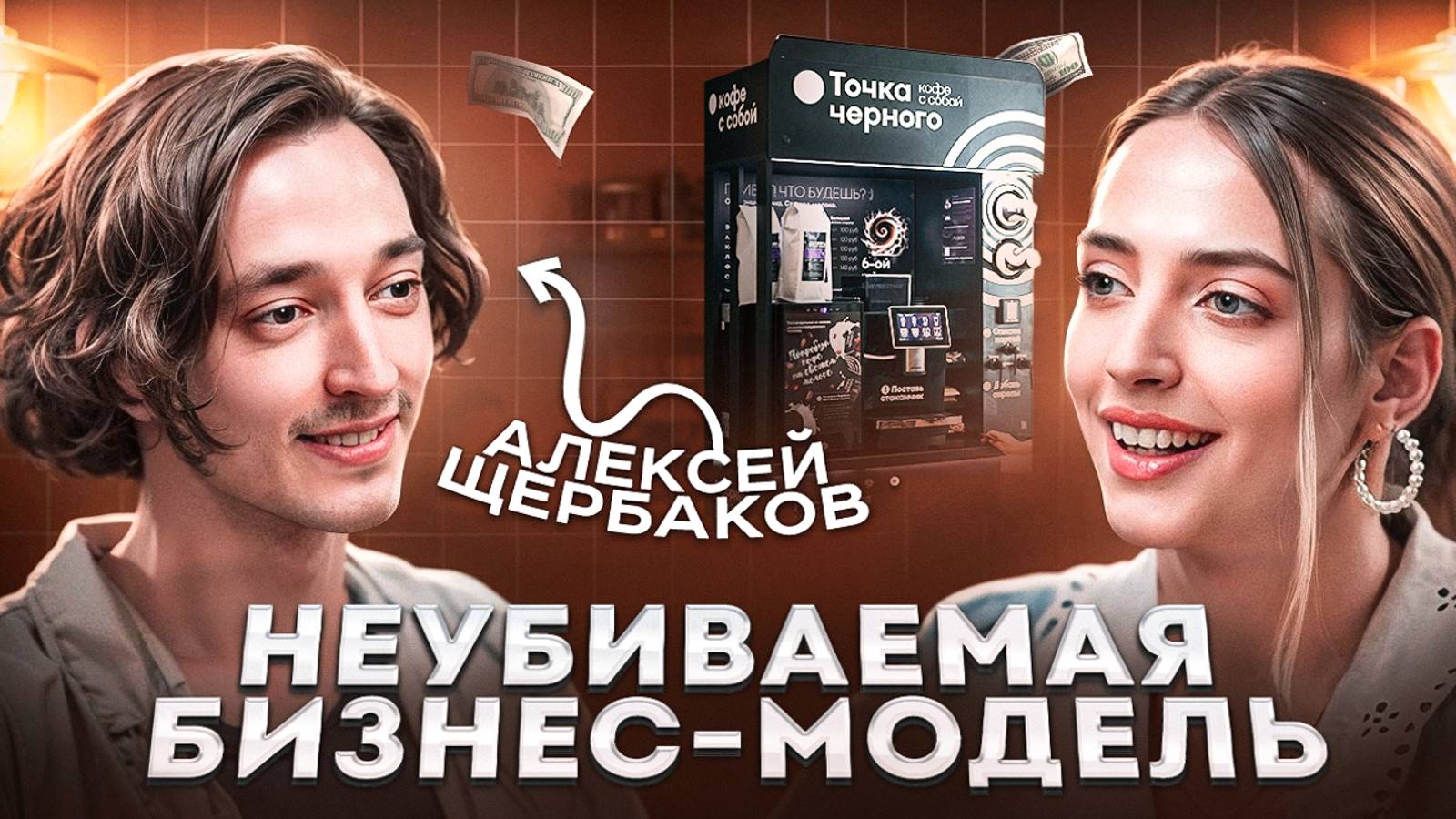 Пассивный доход на КОФЕЙНЯХ САМООБСЛУЖИВАНИЯ. Как открыть свой бизнес без потерь и рисков?