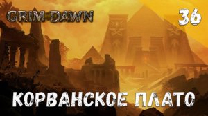 Grim Dawn Прохождение #36 Корванское плато