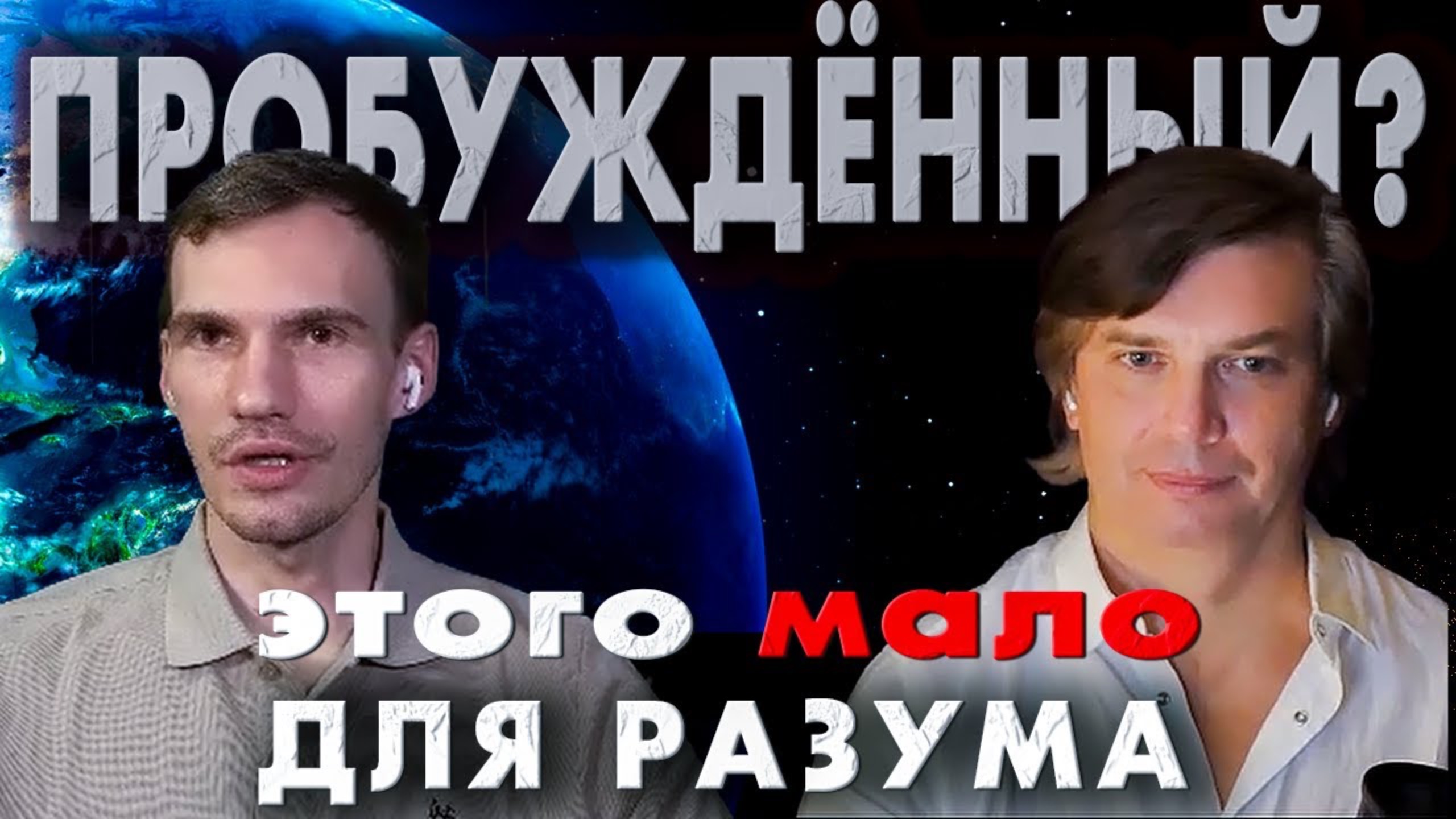 Диалог с Пробуждённым | Пробуждение - это слишком мало для разума смотреть онлайн