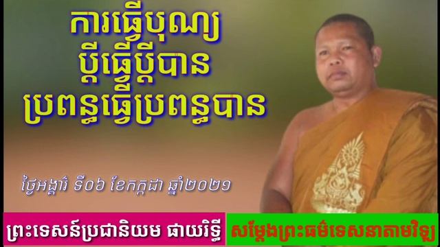 ទេសនាតាមវិទ្យុ # ការធ្វើបុណ្យ # ដោយលោកម្ចាស់គ្រូ ផាយរិទ្ធី phayrithy dhamma ៦»៧»2021«khmers смотреть онлайн