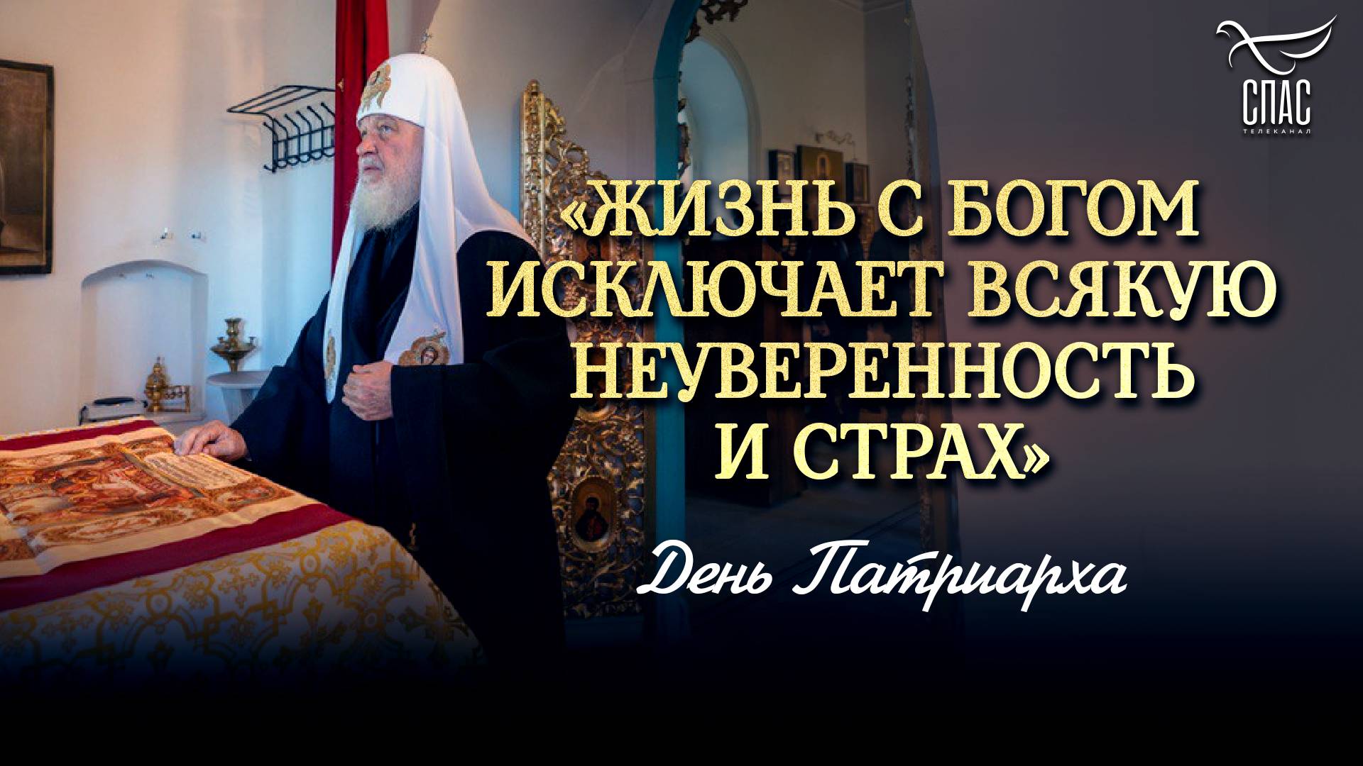 «ЖИЗНЬ С БОГОМ ИСКЛЮЧАЕТ ВСЯКУЮ НЕУВЕРЕННОСТЬ И СТРАХ» / ДЕНЬ ПАТРИАРХА