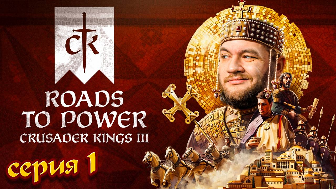 ДИНАСТИЯ ГРИДИНИ - Crusader Kings III: Roads to Power #1 [перезалив]