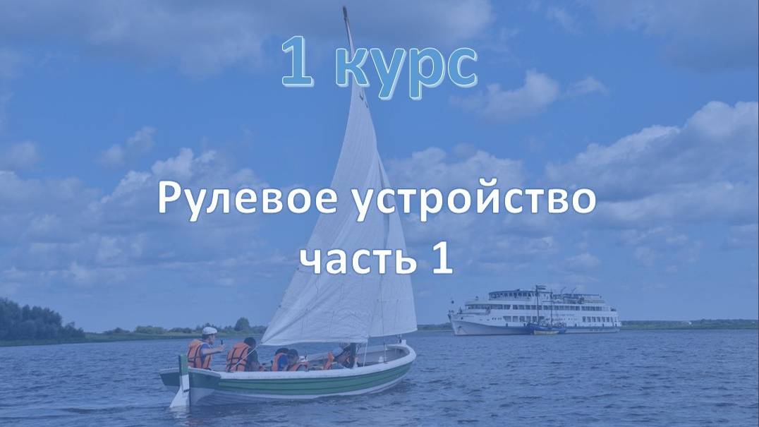 1 курс. Рулевое устройство ч.1