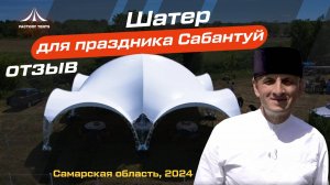 Почему с нами надежно: Отзыв о сотрудничестве с Фабрикой Шатров!